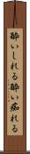 酔いしれる Scroll