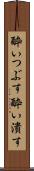酔いつぶす Scroll