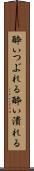 酔いつぶれる Scroll