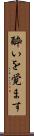 酔いを覚ます Scroll