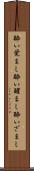 酔い覚まし Scroll