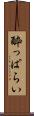酔っぱらい Scroll
