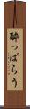 酔っぱらう Scroll