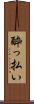 酔っ払い Scroll