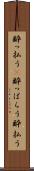 酔っ払う(P) Scroll