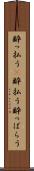 酔っ払う(P) Scroll