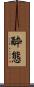 酔態 Scroll