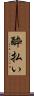 酔払い Scroll