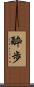 酔歩 Scroll