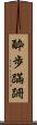 酔歩蹣跚 Scroll