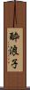 酔浪子 Scroll