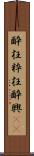 酔狂 Scroll