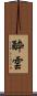 酔雲 Scroll