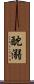 酖溺 Scroll