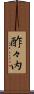 酢々内 Scroll