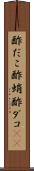 酢だこ Scroll