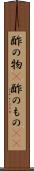 酢の物(P) Scroll