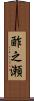 酢之瀬 Scroll
