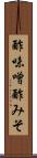 酢味噌 Scroll