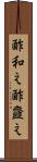酢和え Scroll