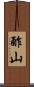 酢山 Scroll