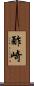 酢崎 Scroll