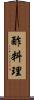 酢料理 Scroll