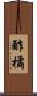 酢橘 Scroll