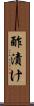 酢漬け Scroll