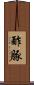 酢豚 Scroll