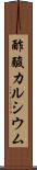 酢酸カルシウム Scroll