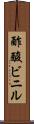 酢酸ビニル Scroll
