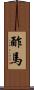 酢馬 Scroll