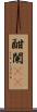 酣 Scroll