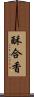 酥合香 Scroll