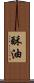 酥油 Scroll