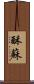 酥 Scroll