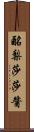 酪梨莎莎醬 Scroll