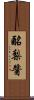 酪梨醬 Scroll