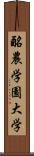 酪農学園大学 Scroll