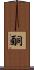 酮 Scroll