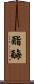 酯酶 Scroll