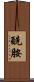 酰胺 Scroll