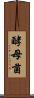 酵母菌 Scroll