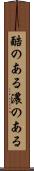 酷のある Scroll