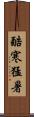 酷寒猛暑 Scroll