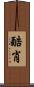 酷肖 Scroll