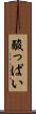 酸っぱい Scroll