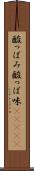 酸っぱみ Scroll