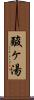 酸ヶ湯 Scroll